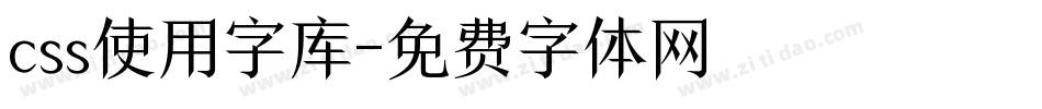 css使用字库字体转换