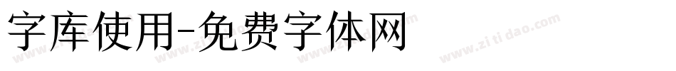 字库使用字体转换