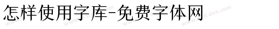 怎样使用字库字体转换