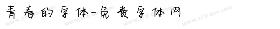 青春的字体字体转换