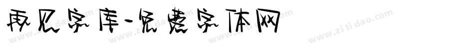 再见字库字体转换