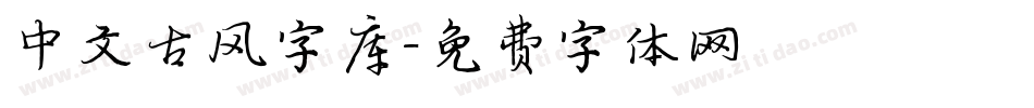 中文古风字库字体转换