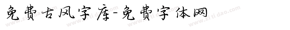 免费古风字库字体转换