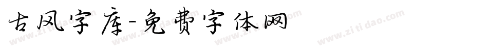 古风字库字体转换