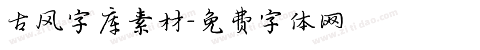 古风字库素材字体转换