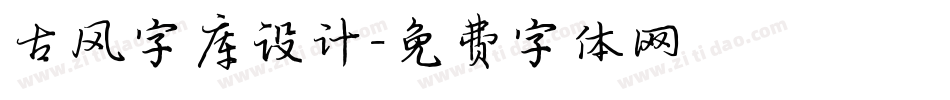 古风字库设计字体转换