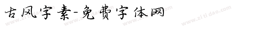 古风字素字体转换