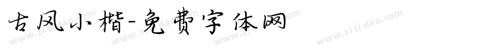 古风小楷字体转换