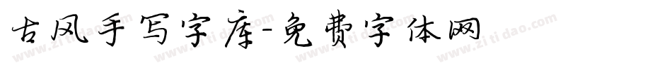 古风手写字库字体转换