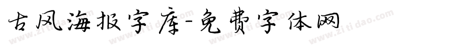 古风海报字库字体转换