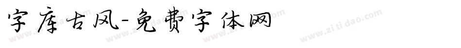 字库古风字体转换