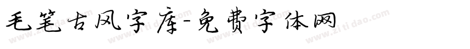 毛笔古风字库字体转换