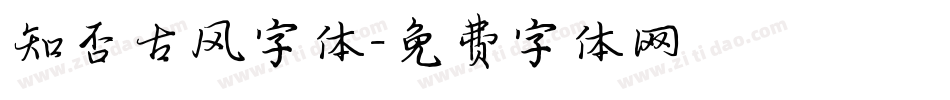 知否古风字体字体转换