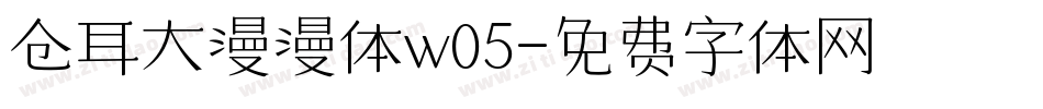 仓耳大漫漫体w05字体转换