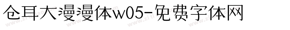 仓耳大漫漫体w05字体转换