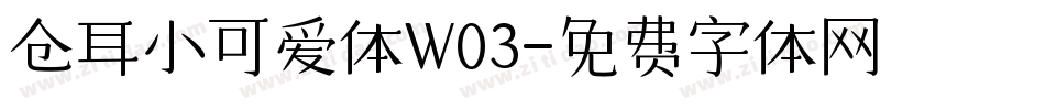 仓耳小可爱体W03字体转换