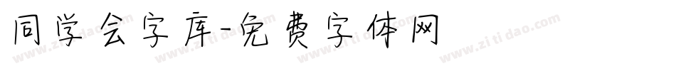 同学会字库字体转换