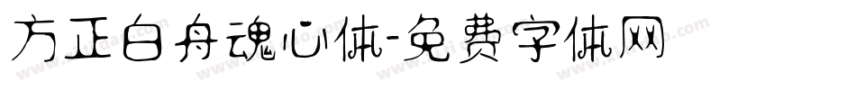 方正白舟魂心体字体转换