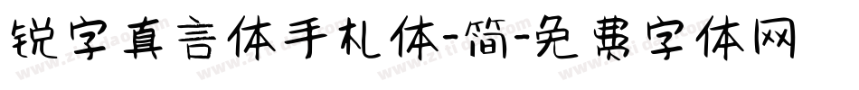 锐字真言体手札体-简字体转换