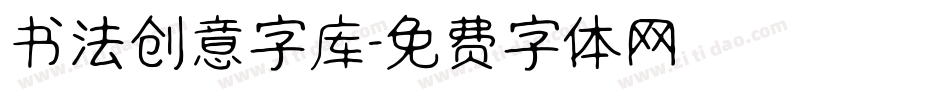 书法创意字库字体转换