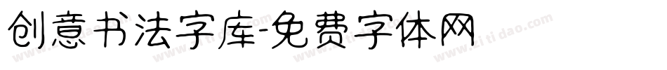 创意书法字库字体转换