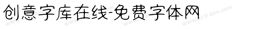 创意字库在线字体转换