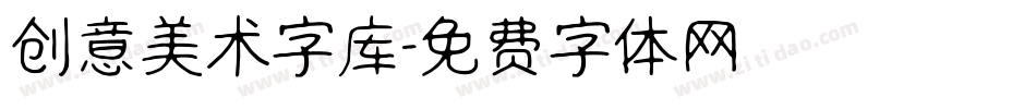 创意美术字库字体转换