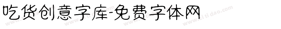 吃货创意字库字体转换