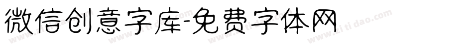 微信创意字库字体转换