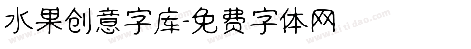 水果创意字库字体转换