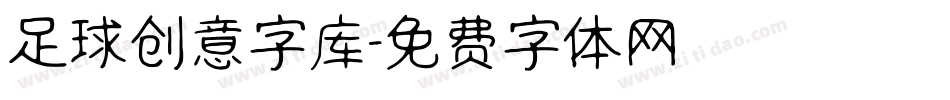 足球创意字库字体转换