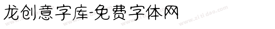 龙创意字库字体转换