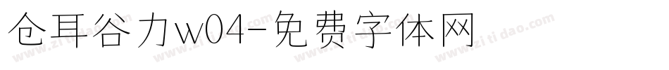 仓耳谷力w04字体转换