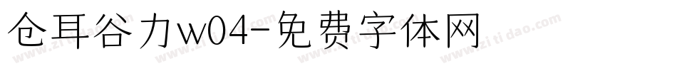 仓耳谷力w04字体转换