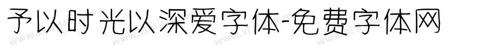 予以时光以深爱字体字体转换