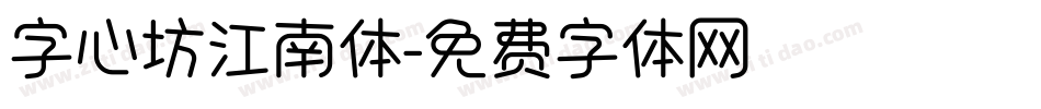 字心坊江南体字体转换