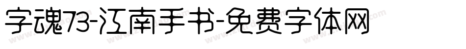 字魂73-江南手书字体转换