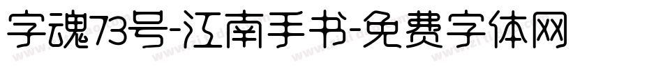 字魂73号-江南手书字体转换