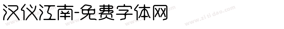 汉仪江南字体转换