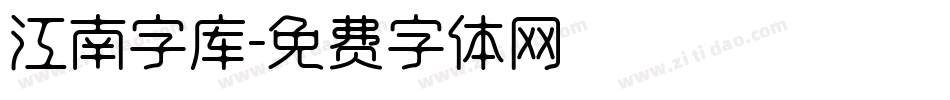 江南字库字体转换