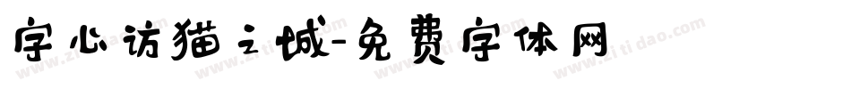 字心访猫之城字体转换