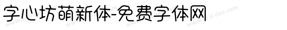 字心坊萌新体字体转换