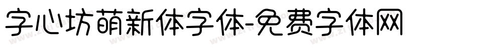 字心坊萌新体字体字体转换