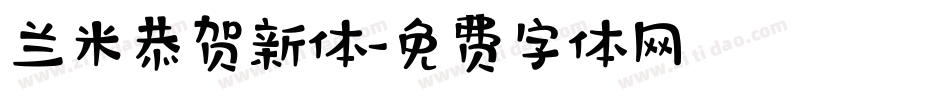 兰米恭贺新体字体转换