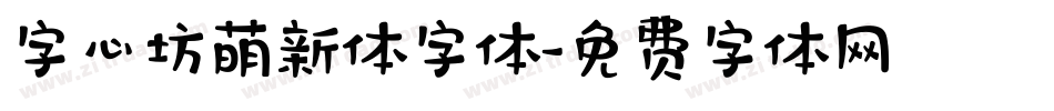 字心坊萌新体字体字体转换