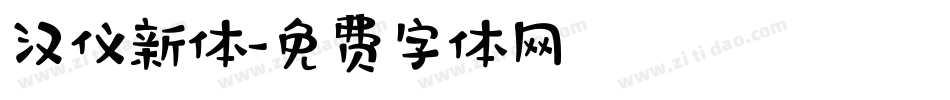 汉仪新体字体转换