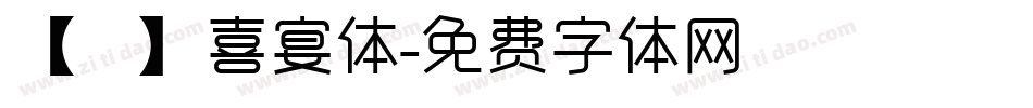 【嵐】喜宴体字体转换