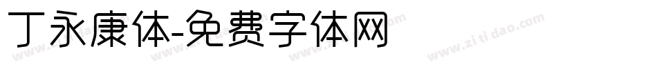 丁永康体字体转换