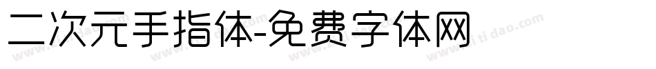 二次元手指体字体转换