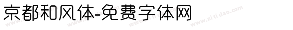 京都和风体字体转换